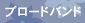 �u���[�h�o���h