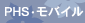 PHS�E���o�C��