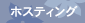 �z�X�e�B���O