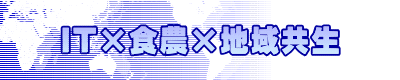 IT×食農×地域共生