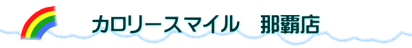 カロリースマイル　那覇店