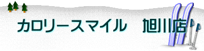 カロリースマイル　旭川店