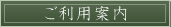 ご利用案内