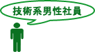 技術系男性社員