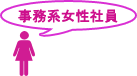 事務系女性社員