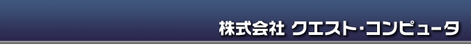 株式会社クエスト・コンピュータ