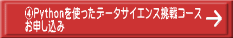 ④文系のためのデータサイエンス挑戦コースお申し込み