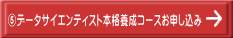⑤データサイエンティスト本格養成コースお申し込み